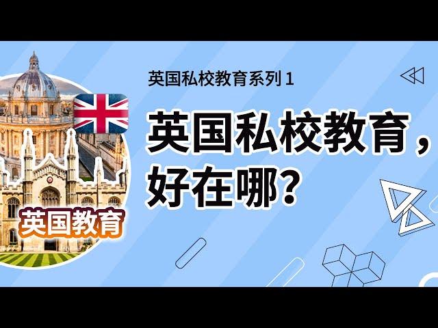 英国私校教育系列第一集：英国私校教育，好在哪？