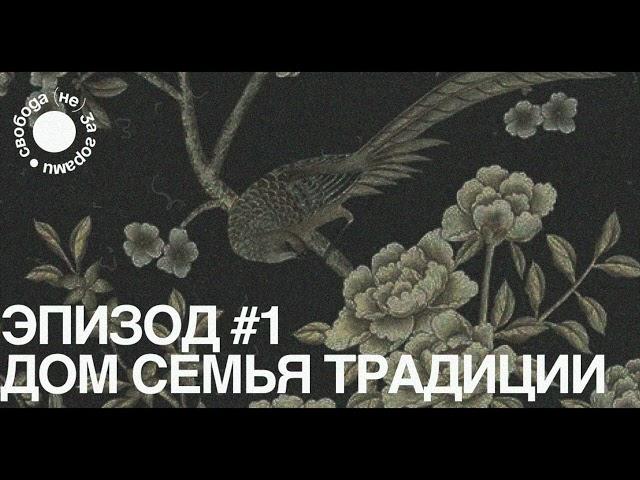 мини-сезон «исток»: «дома и стены давят» #1