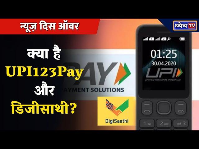 क्या है UPI123Pay और Digi Saathi? | Telecom Regulatory Authority of India | UPI Payment Platform