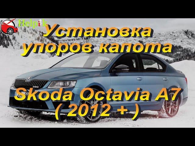 Установка упоров капота (амортизаторов) на Skoda Octavia A7 (www.upora.net)