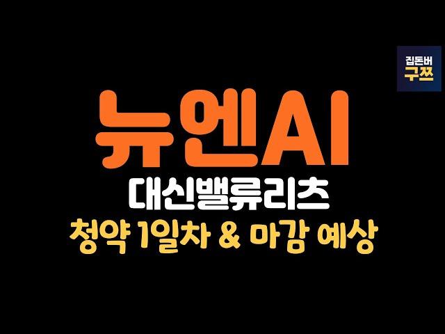 뉴엔에이아이, 대신밸류리츠 공모주 청약 1일차 | 마감 예상