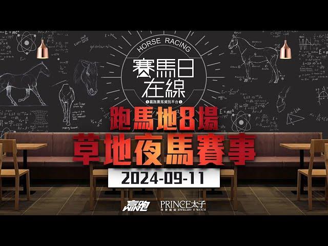 #賽馬日在線｜跑馬地八場草地夜馬賽事｜2024-09-11｜賽馬直播｜香港賽馬｜主持：黃以文、仲達、安西、Win  推介馬：棟哥、叻姐、Will｜@WHR-HK