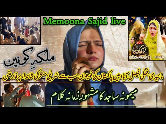 Malka e konain | Memoona Sajid live | Qaseeda Bibi Fatima Zahra (s,a) | Rj Zeeshan Haider ️