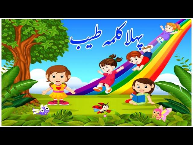 Pehla Kalma Tayyab I Pehla kalma for kids I 1st kalma | kalma tyaba| Islamic video I کلمہ طیب