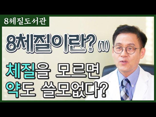 8체질이란?  (1) 체질이 좌우하는 모든 몸건강과 질환- 김정범 원장의 8체질도서관' 1번째 이야기