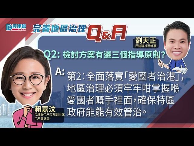 【完善地區治理Q & A系列|EP2】檢討方案有邊三個指導原則？民建聯屯門支部副主席、屯門區議員賴嘉汶講你知！（2023/5/23）