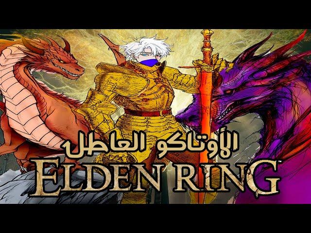 اوتاكو عاطل ضد عالم Elden Ring