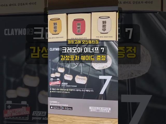 크레모아 이너프 랜턴 이벤트! 감성포차쉐이드를 캠핑고래 오산동탄점에서 겟하세요 ^^c