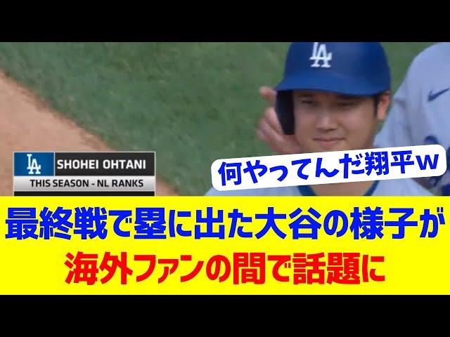 【海外反応】最終戦、塁に出た大谷の様子が話題に