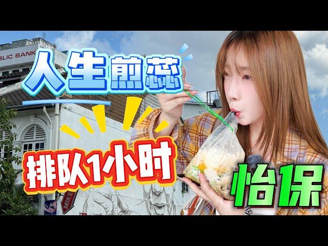 [4K][SUB]再吃怡保，不去二奶巷也能get美食。怡保有怡保的特色，马来西亚人氣美食，就該這麼吃！Eat in Ipoh again, follow me get delicious food