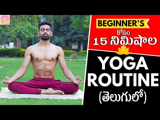 15 Min Daily Yoga Routine for Beginners (Follow Along) | Fit Tuber Telugu