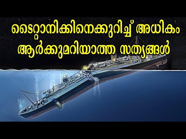 ടൈറ്റാനിക്കിനെക്കുറിച്ച്‌ അധികം ആർക്കുമറിയാത്ത സത്യങ്ങൾ