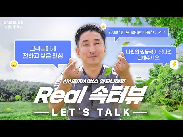 삼성전자서비스 가전 수리 마스터 현선태 엔지니어의 Real 속터뷰