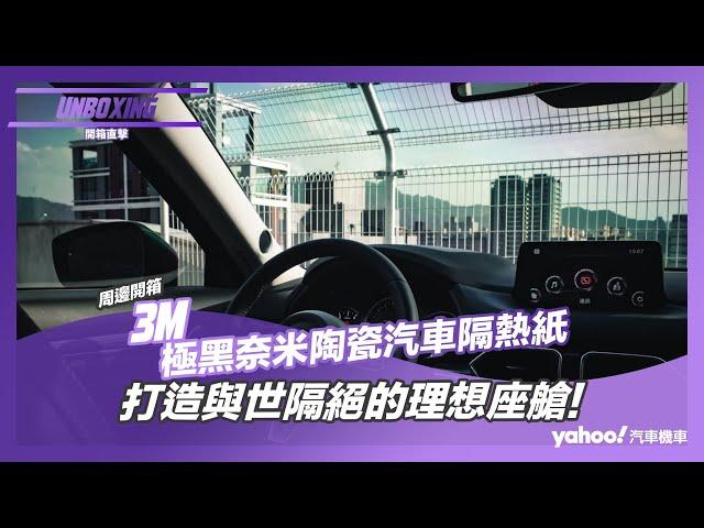 【開箱直擊】3M極黑奈米陶瓷汽車隔熱紙開箱實測！打造與世隔絕的理想座艙！