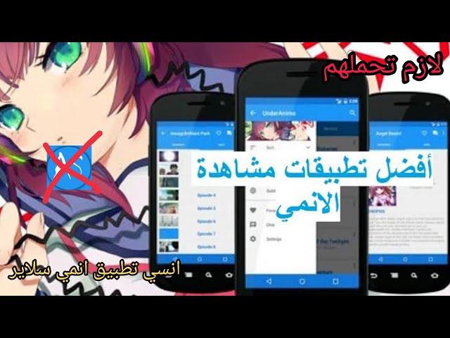 افضل 4 تطبيقات لمشاهده وتحميل الانمي المترجم انسي تطبيق الانمي سلاير لازم تحملهم!