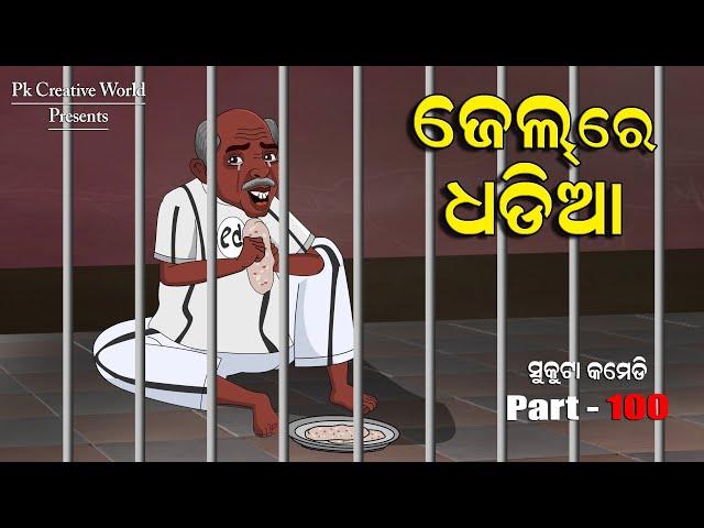 jail re dhadia I sukuta comedy part - 100 I Odia comedy I pk creative world I cartoon jokes