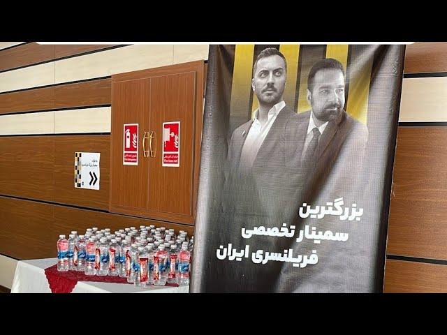 ولاگ سمینار/فریلنسری /استاد رضا آرش نیا و علی سیاه کلاه..#زبان #زبان_انگلیسی #فریلنسری #فریلنسینگ