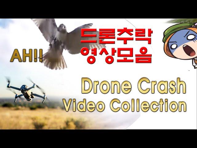 어이없는 드론 추락 영상 모음  Crashed drone video #채널트래블