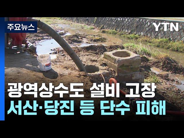 광역상수도 설비 파손...충남 서산·당진 등 단수 피해 / YTN