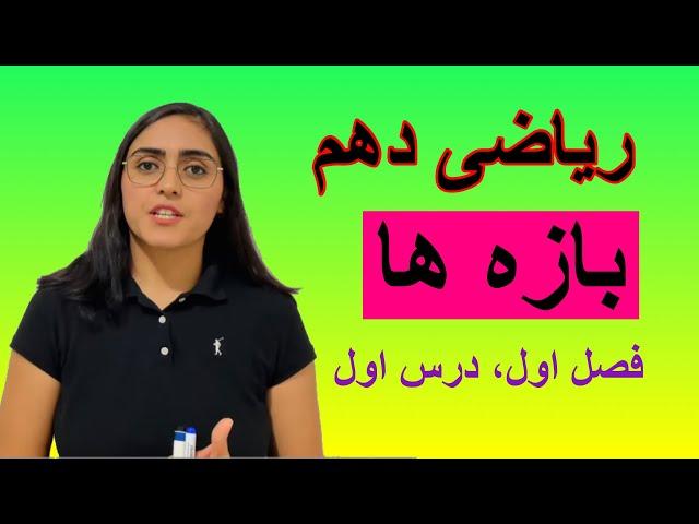 ریاضی دهم، درس اول، بازه ها