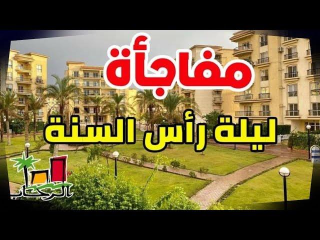 أسعار الشقق في مصر | شقة تطل علي حديقة في مدينة الرحاب إستلام فوري