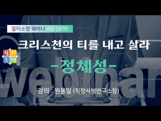 [일터소명 웨비나] 4강 크리스천의 티를 내고 살라-정체성 (요약강의)