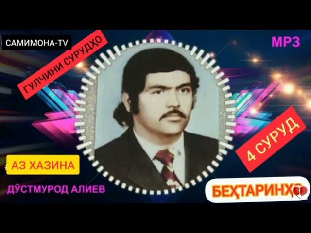 Дустмурод Алиев Гулчини сурудҳо (қисми 2) & Dustmurod Aliev (qismi 2)