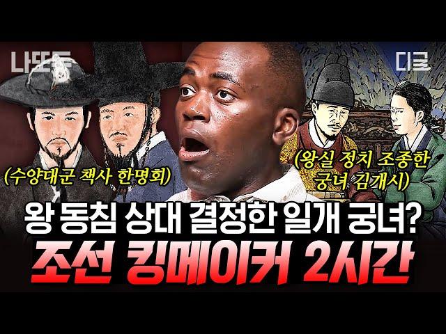 [#벌거벗은한국사] (2시간) 가장 천한 신분으로 태어나 광해군의 마음을 사로잡은 여자 두 명의 왕과 얽혀 왕실을 뒤흔들었던 조선의 킹메이커