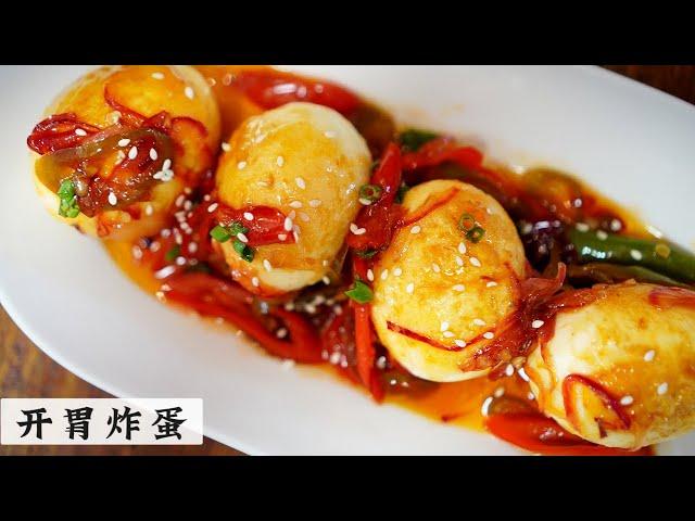 新花样 | 开胃炸蛋 | Sweet and sour fried eggs | 皮粗粗里面嫩嫩 | Mr. Hong Kitchen