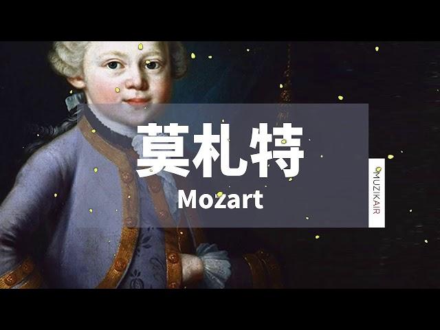 MUZIK精選莫札特鋼琴古典音樂｜The Best of Mozart OUT