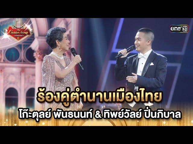 ร้องคู่ตำนานเมืองไทย  โก๊ะตุลย์ พันธนนท์ & ทิพย์วัลย์ ปิ่นภิบาล | HIGHLIGHT The Golden Song