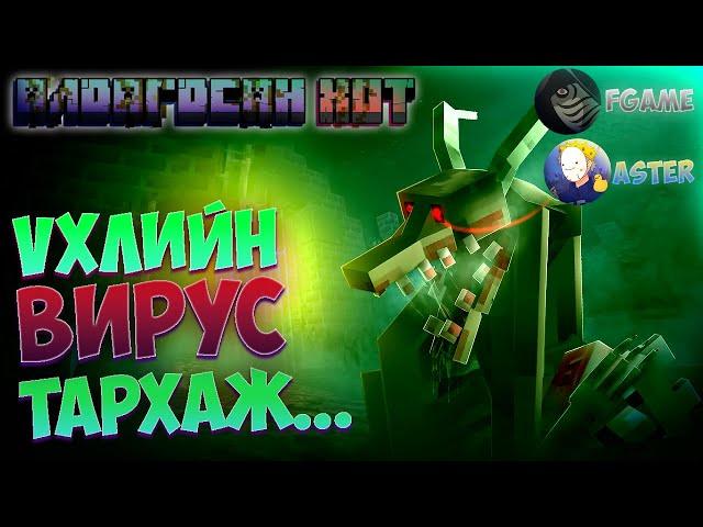 ҮХЛИЙН ВИРУС ТАРХАЖ... | MINECRAFT "АЛДАГДСАН ХОТ" (PART 1)!!!