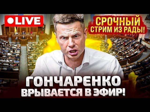 СРОЧНО! ЭФИР! ГОНЧАРЕНКО ВРЫВАЕТСЯ В РАДУ!