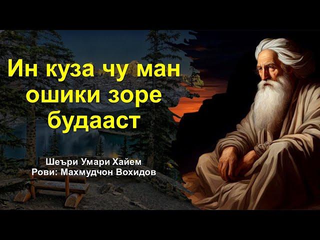 Ин куза чу ман ошики зоре будааст - Умари Хайём