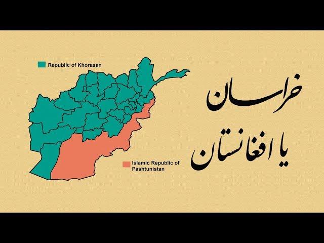 Afghanistan or Khorasan | افغانستان یا خراسان