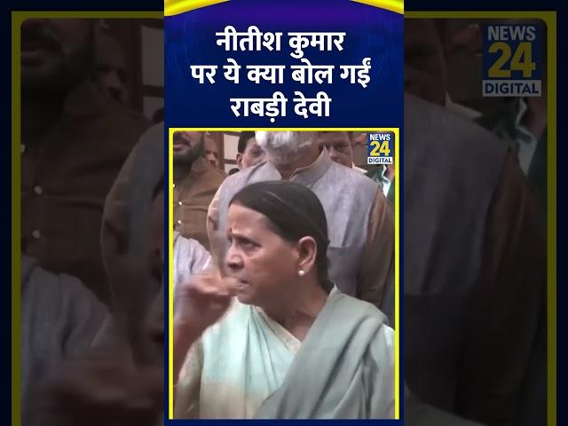 RJD नेता Rabri Devi ने CM Nitish Kumar को लेकर ये क्या बोल दिया ,देखिए वीडियो