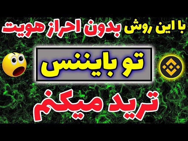 فعالیت در بایننس برای ایرانی ها -  آموزش فعالیت در بایننس با کیف پول سیف پال safepal