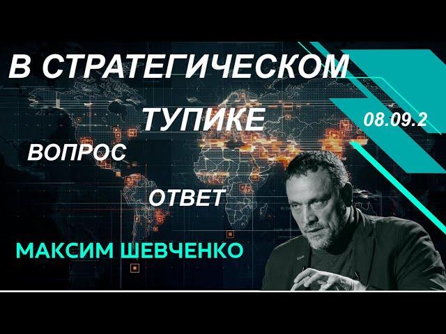 С Максимом Шевченко. В стратегическом тупике. Вопросы и ответы. 08.09.24