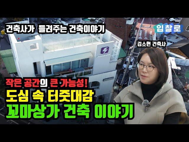  도심 속 터줏대감! 꼬마상가 건축 이야기 | "작은 공간의 큰 가능성!" | 건축사가 들려주는 건축 이야기 하이디 건축사 사무소 김소현 건축사편