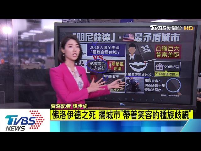 【十點不一樣】曾入選最宜居...明尼蘇達州成最矛盾城市