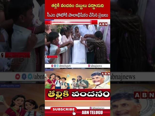 తల్లికి వందనం డబ్బులు పడ్డాయని సీఎం ఫోటోకి పాలాభిషేకం చేసిన ప్రజలు #cmchandrababu #tallikivandanam