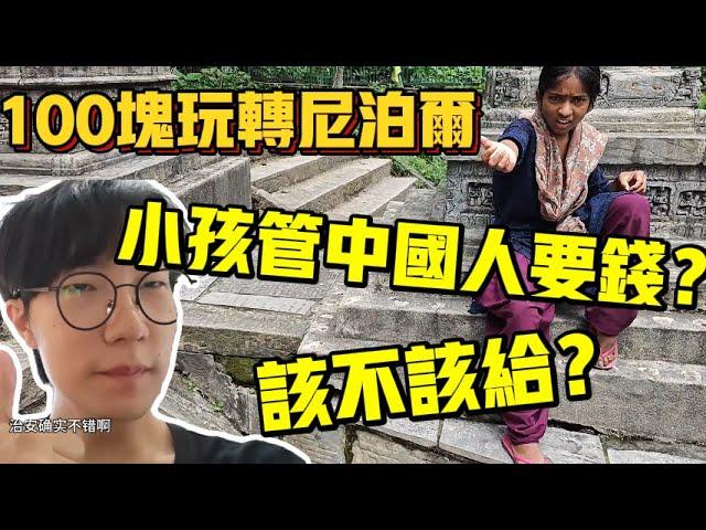 花100块玩转尼泊尔！一路上都是伸手要钱的人，该给吗？【六只肥羊】