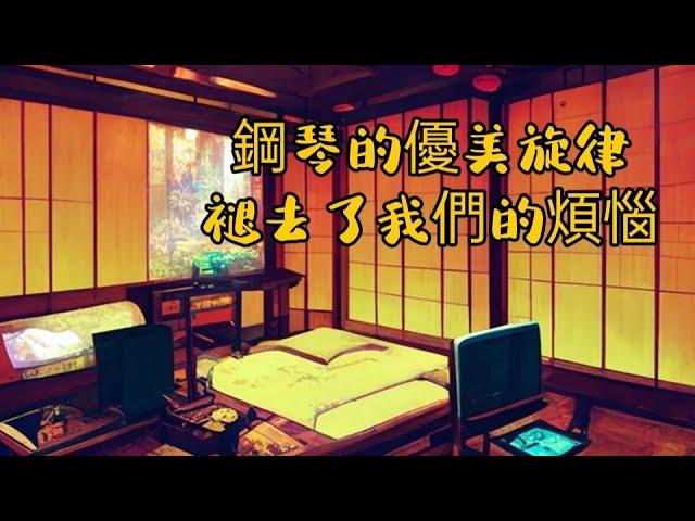 【鋼琴音樂#1】輕快的旋律，帶動內心的滿足感，放鬆身心靈狀態，30分鐘循環音樂  Beautiful piano music - 1 Hour