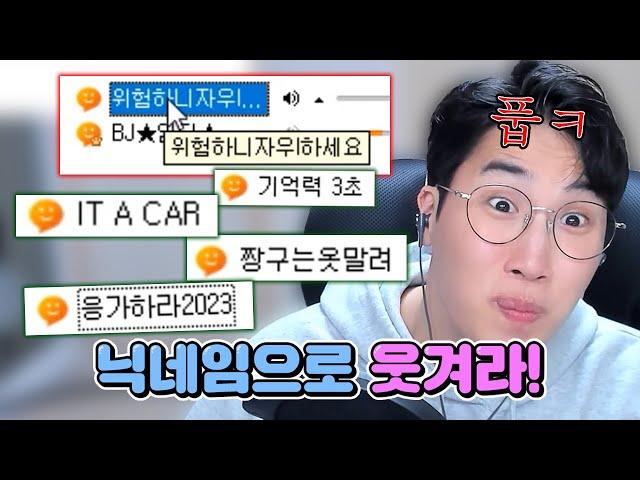 닉네임으로 웃겨라 (IT A CAR 너무 웃기네 ㅋㅋㅋㅋ)