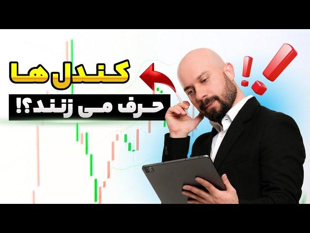 کندل ها حرف می زنند؟!