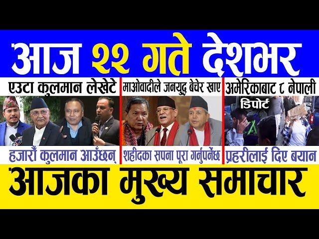 Today news  nepali news | aaja ka mukhya samachar, nepali samachar live | Fagun 21 gate 2081