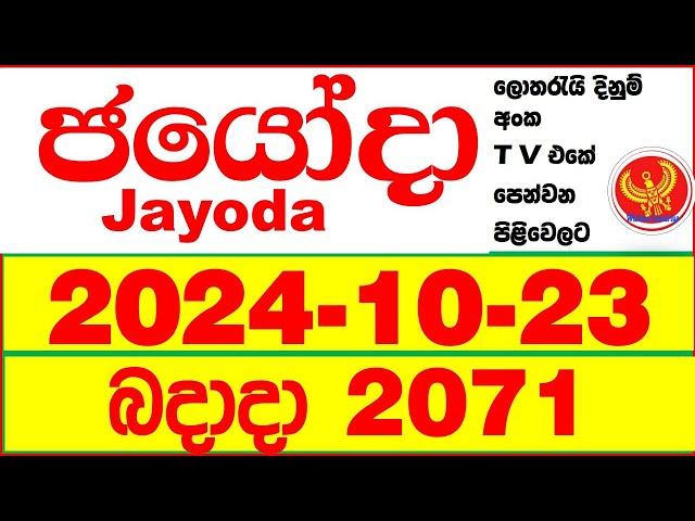 Jayoda 2071 2024.10.23 Today DLB Lottery Result දිනුම් ප්‍රතිඵල Lotherai dinum anka Jayodha 2071