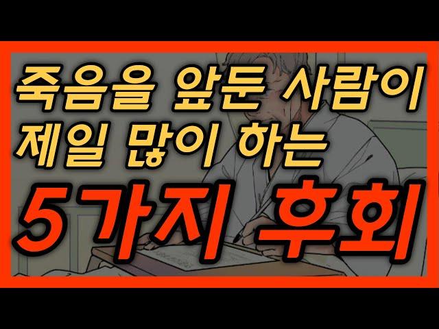 죽음을 앞둔 사람들이 가장 많이 후회하는 5가지 │ 노년, 노후관계