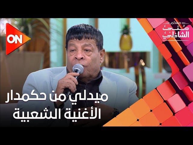 ميدلي من حكمدار الأغنية الشعبية عبدالباسط حمودة  وتألق  في ستوديو #معكم_منى_الشاذلي