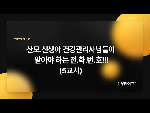 산후관리사님들이 기억해야 하는 전화번호!(사회보장 정보원 1566-3232)산모신생아건강관리사교육, 단말기 결제정보, 산후도우미결제시 문제될 때 전화하는 곳!